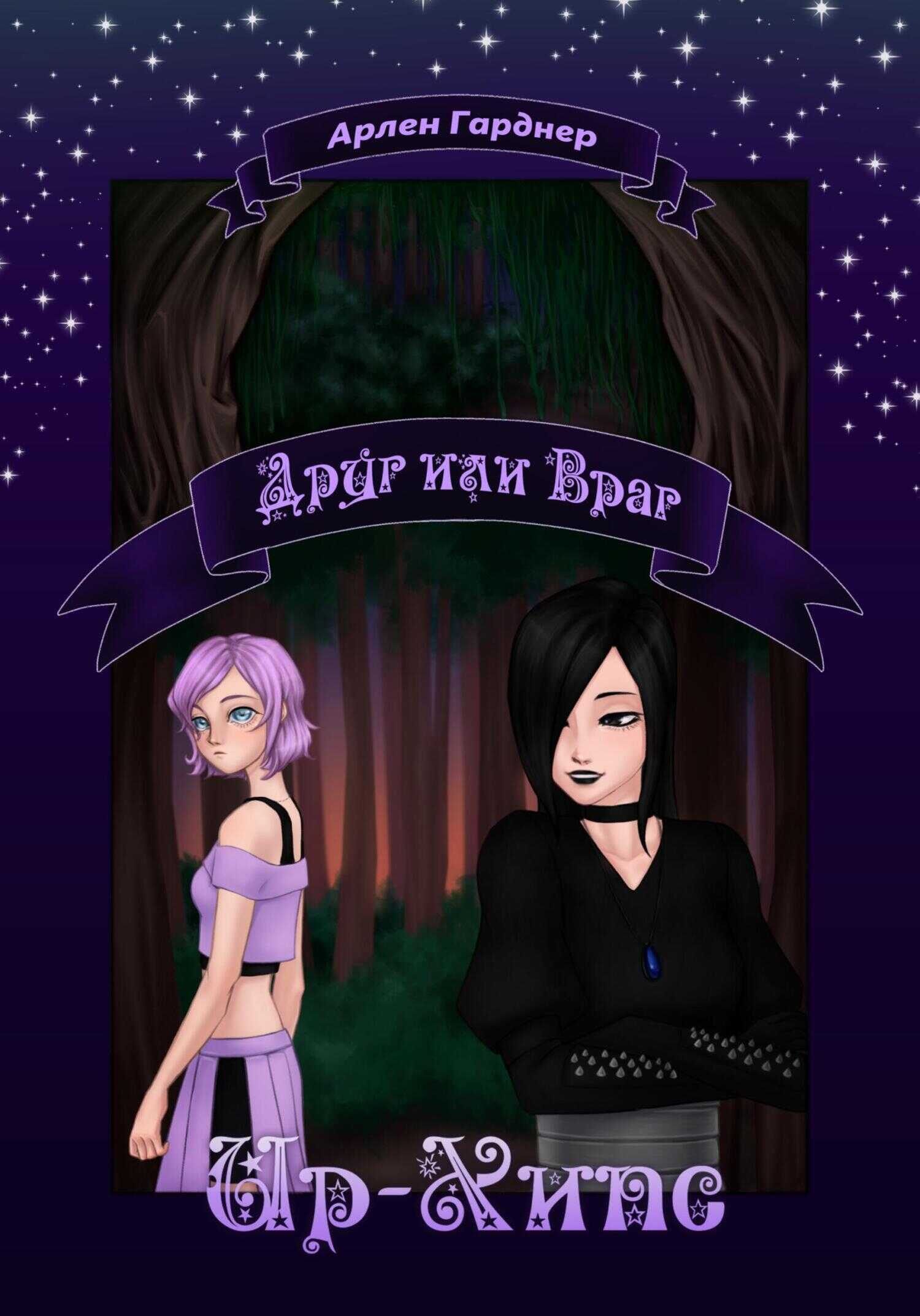 Ир-Хипс: Друг или Враг - Арлен Гарднер