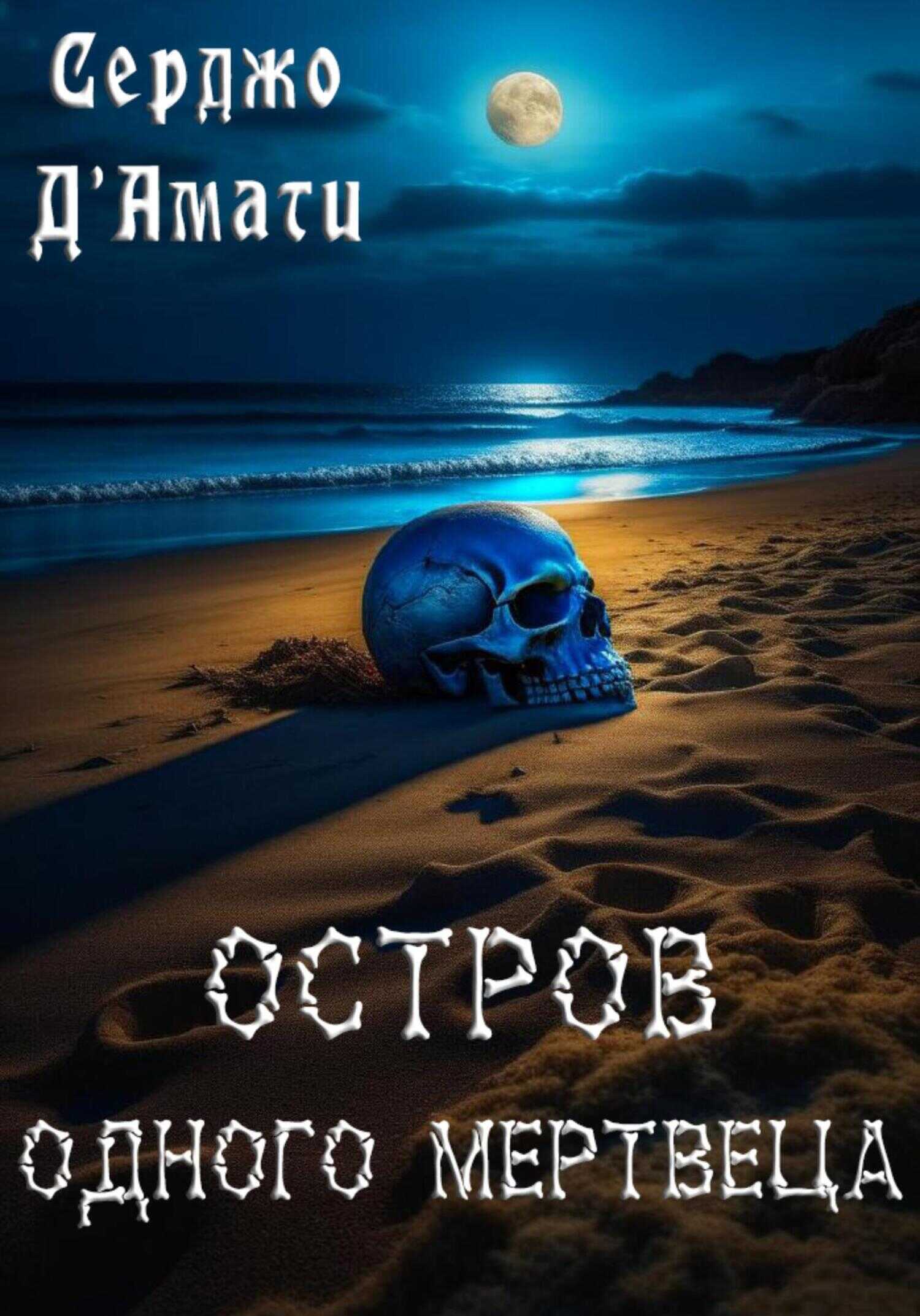 Остров одного мертвеца - Серджо Д'Амати