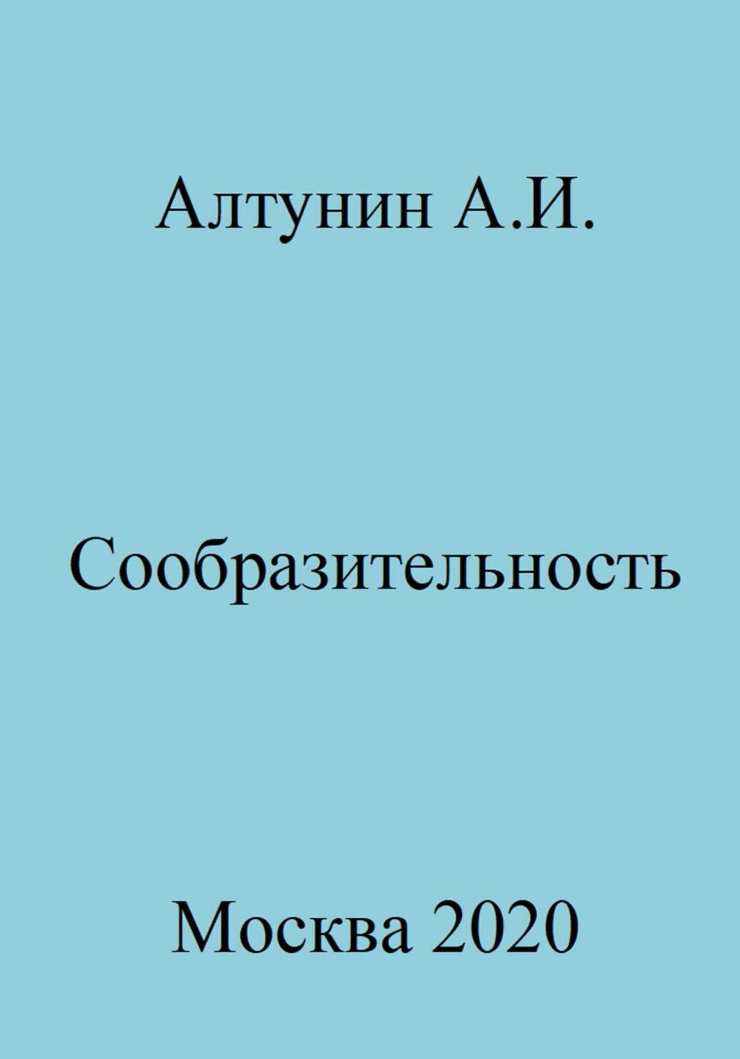 Сообразительность - Александр Иванович Алтунин