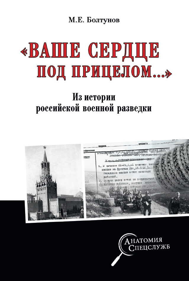 «Ваше сердце под прицелом…» Из истории службы российских военных агентов - Михаил Ефимович Болтунов
