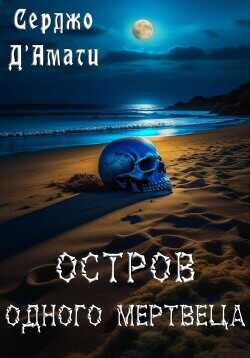 Остров одного мертвеца  - Д'