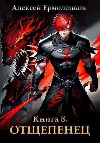 Отщепенец. Книга 8 - Алексей Ермоленков