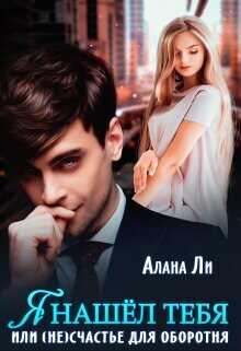 Я нашёл тебя, или (не)счастье для оборотня  - Ли Алана