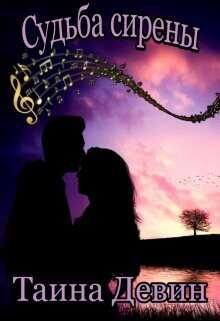 Судьба сирены  - Девин Тайна
