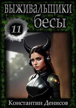 Бесы  - Денисов Константин Владимирович