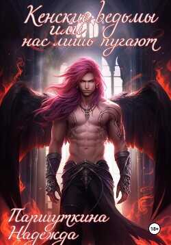 Кенские ведьмы или нас лишь пугают  - Паршуткина Надежда