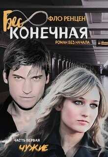 Бесконечная. Чужие  - Ренцен Фло