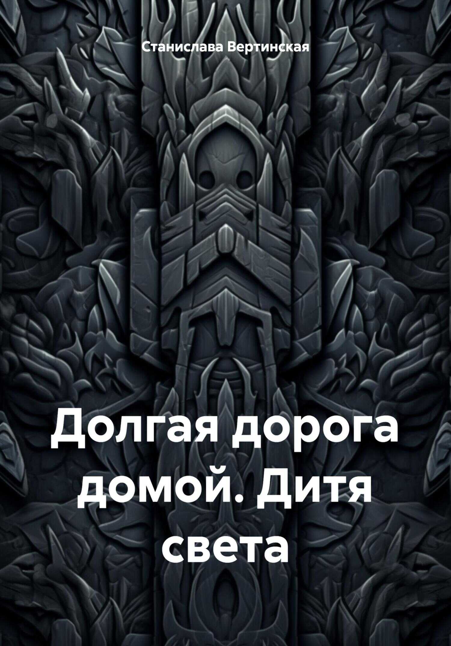 Долгая дорога домой. Дитя света - Станислава Вертинская