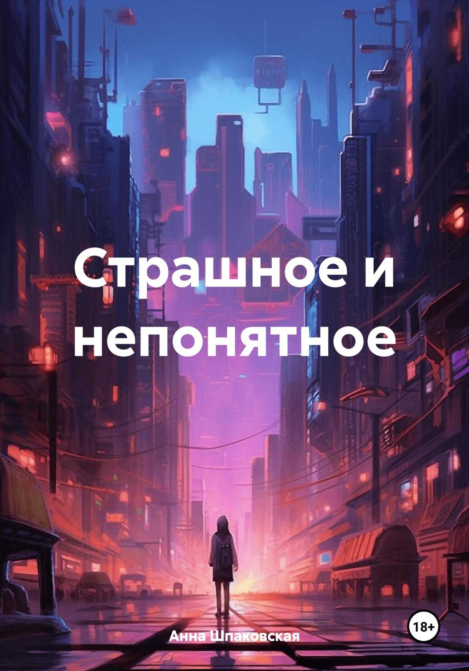 Страшное и непонятное - Анна Шпаковская