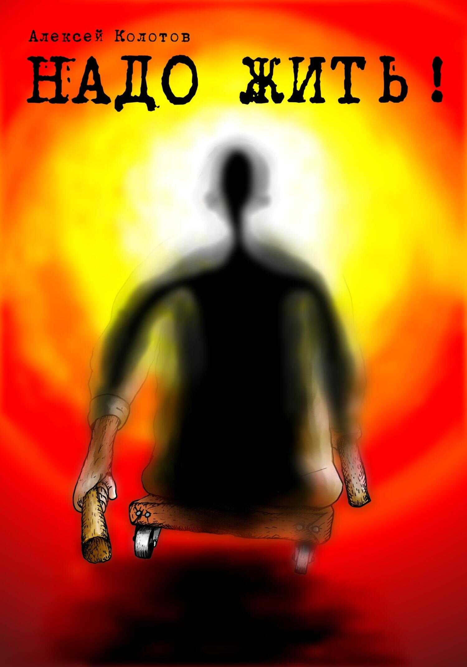 Надо жить! - Алексей Колотов