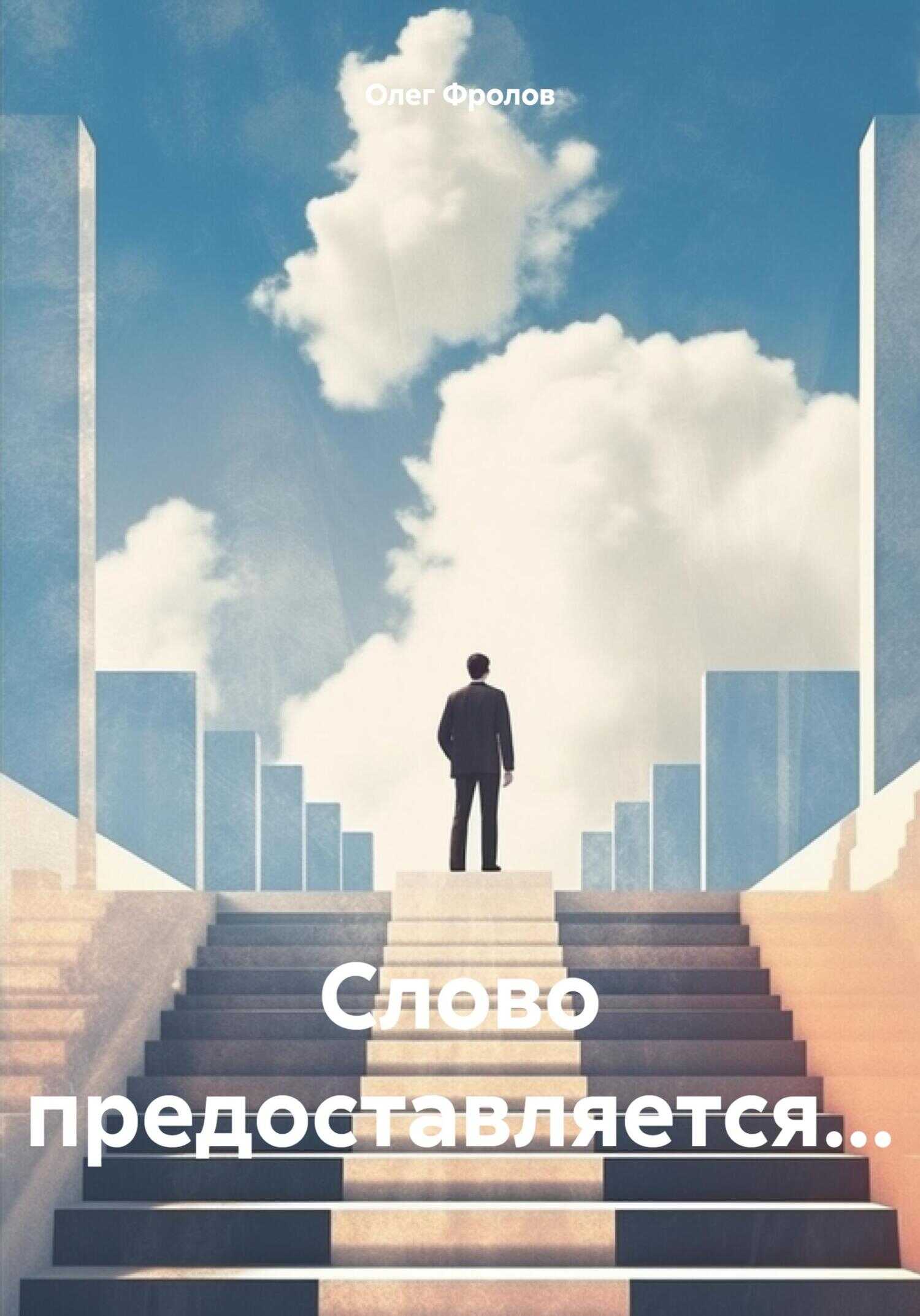 Слово предоставляется… - Олег Васильевич Фролов