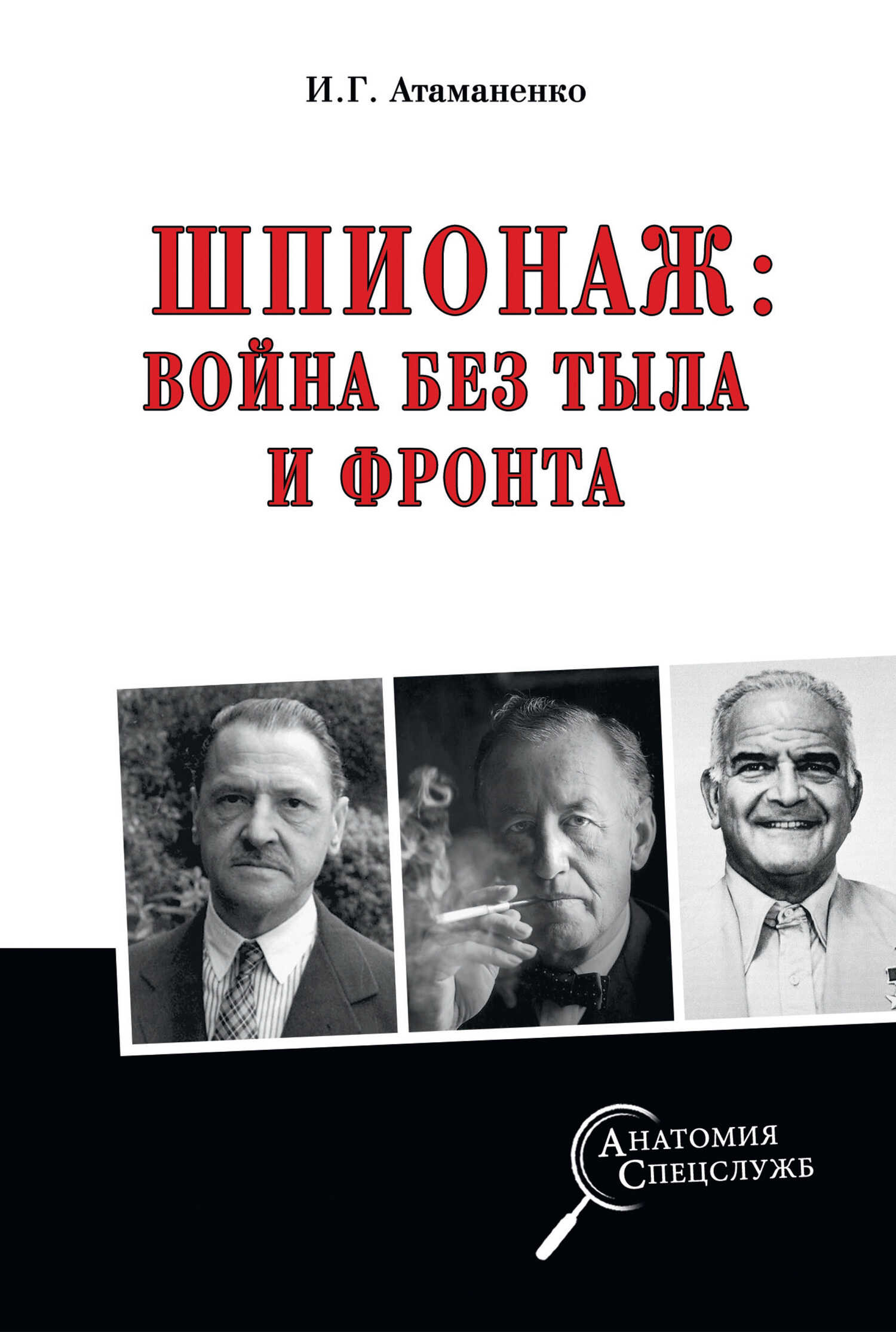 Шпионаж: война без тыла и фронта - Игорь Григорьевич Атаманенко