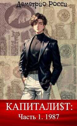 Капитали$т: Часть 1. 1987  - Росси Деметрио