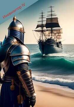 Инквизитор IV  - Ипатов Вячеслав