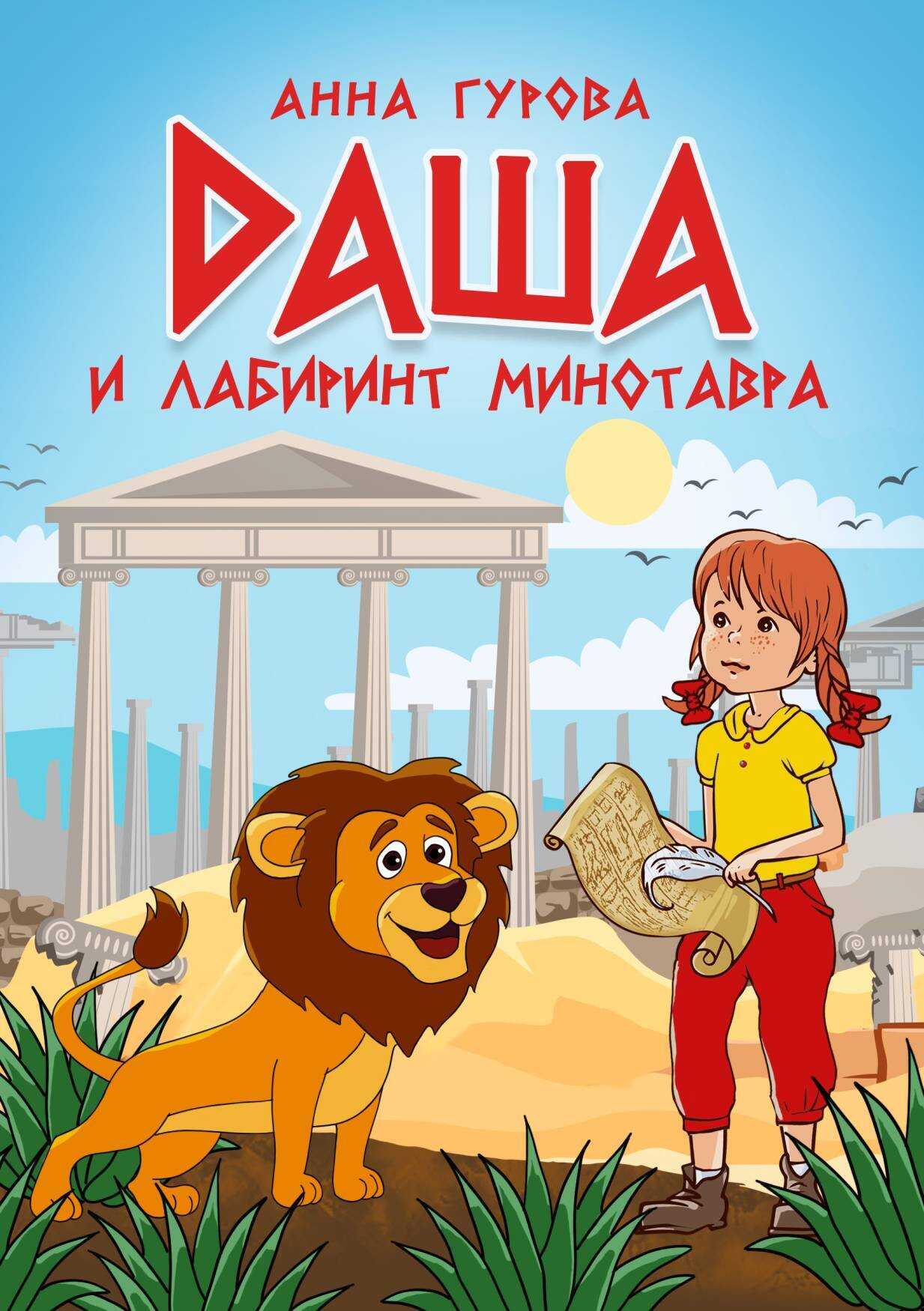 Даша и лабиринт Минотавра - Анна Евгеньевна Гурова