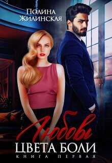 Любовь цвета боли  - Жилинская Полина