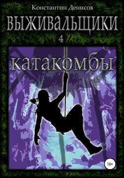 Катакомбы  - Денисов Константин Владимирович