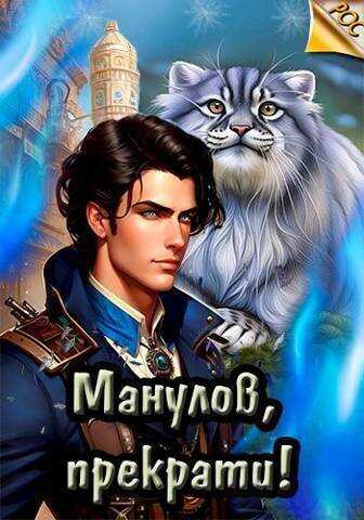 Манулов, прекрати!  - Илья Ангел