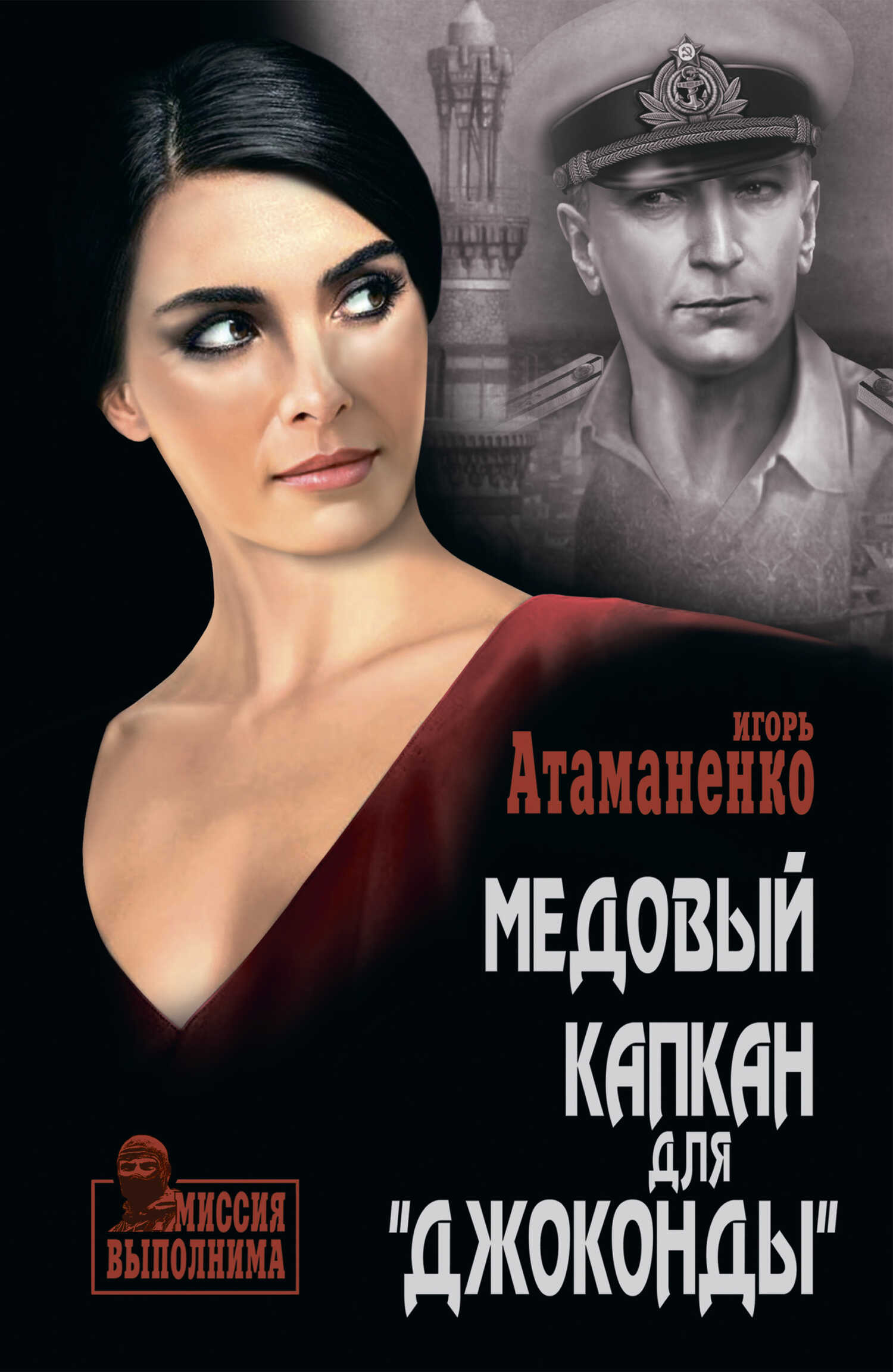 Медовый капкан для «Джоконды» - Игорь Григорьевич Атаманенко