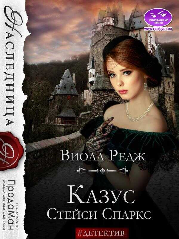 Казус Стейси Спаркс - Виола Редж
