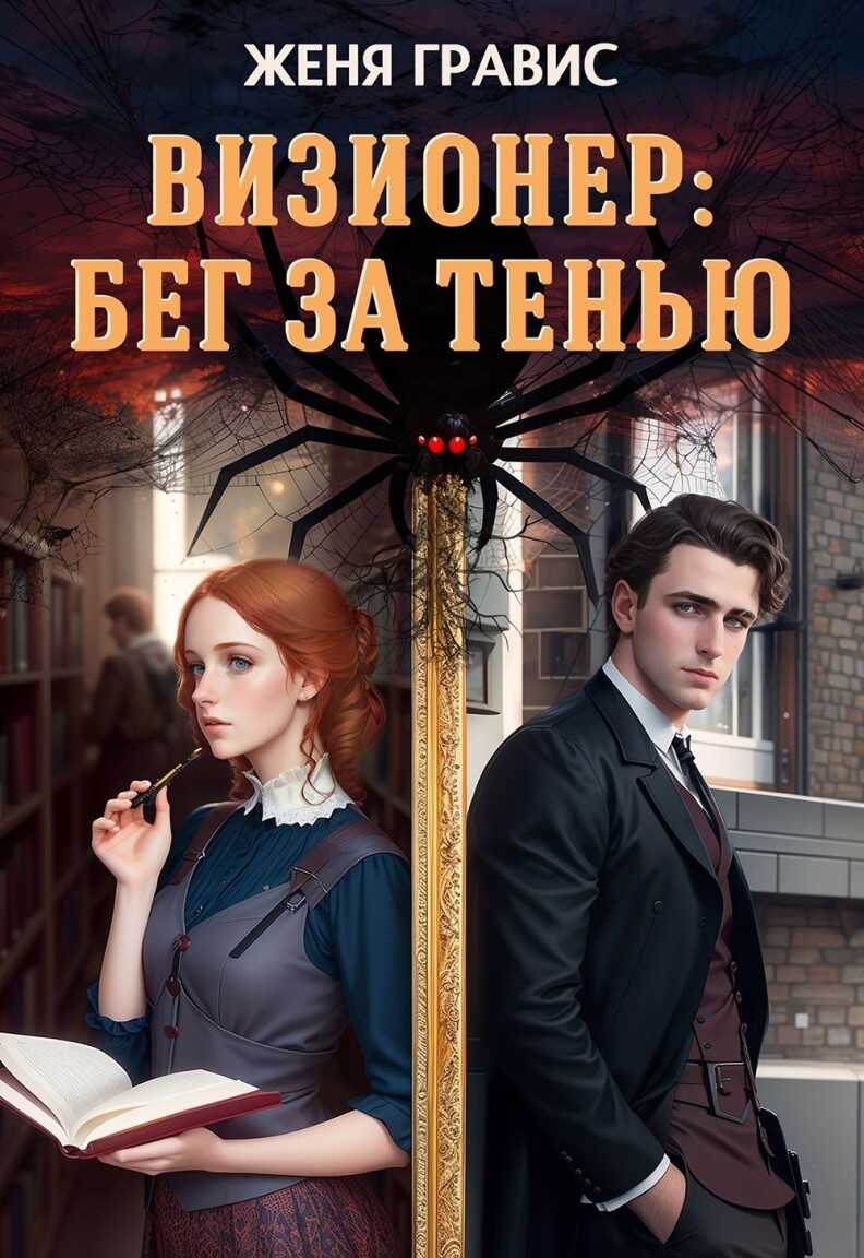 Визионер: Бег за тенью - Женя Гравис