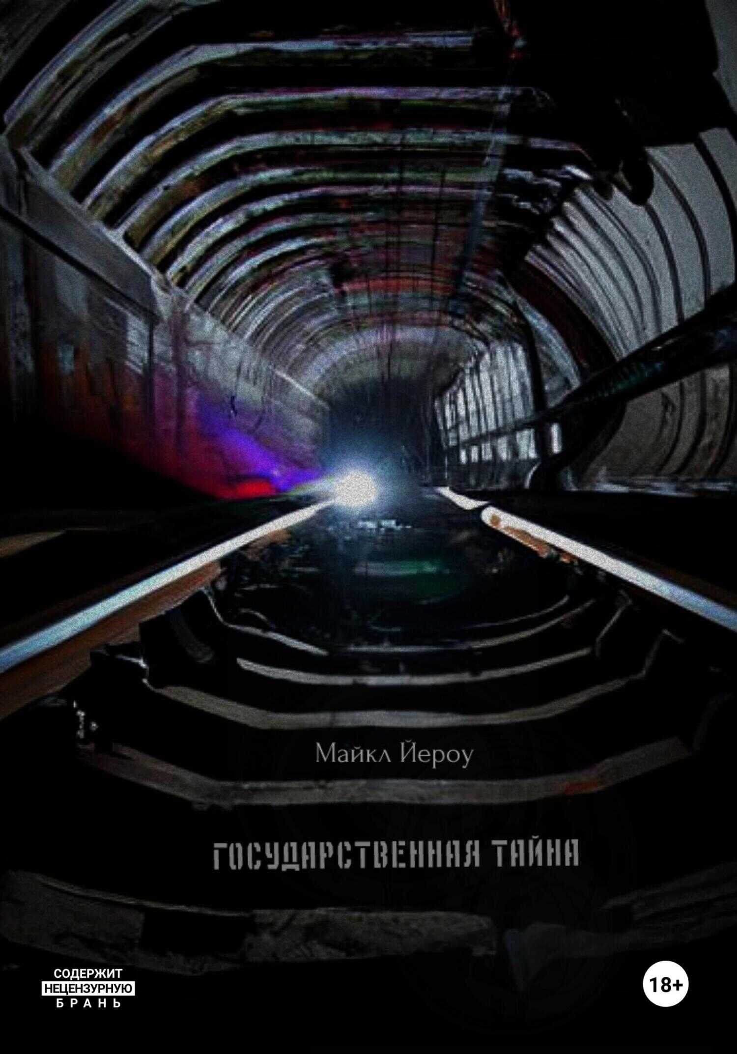 Государственная тайна - Майкл Йероу