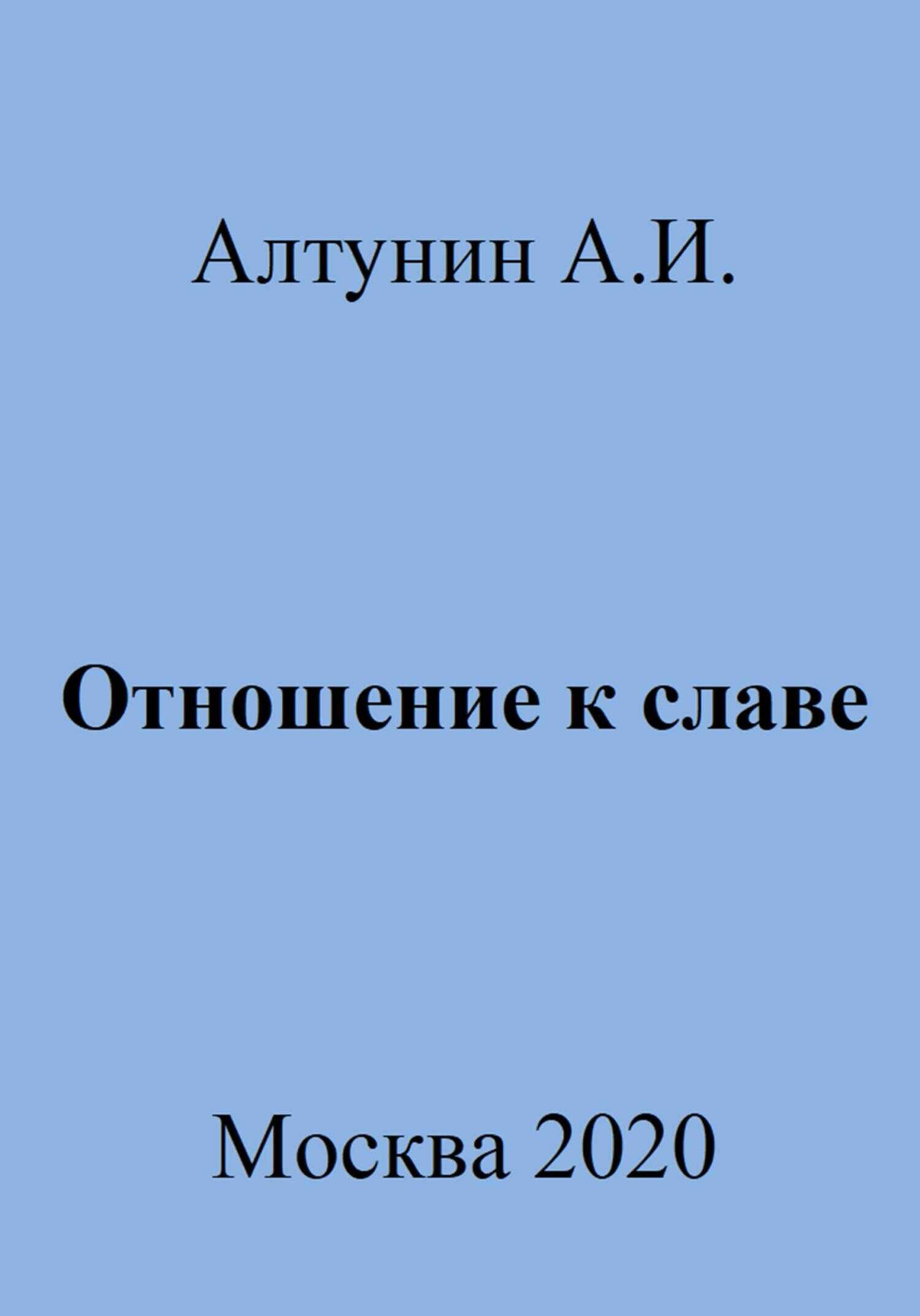 Отношение к славе - Александр Иванович Алтунин