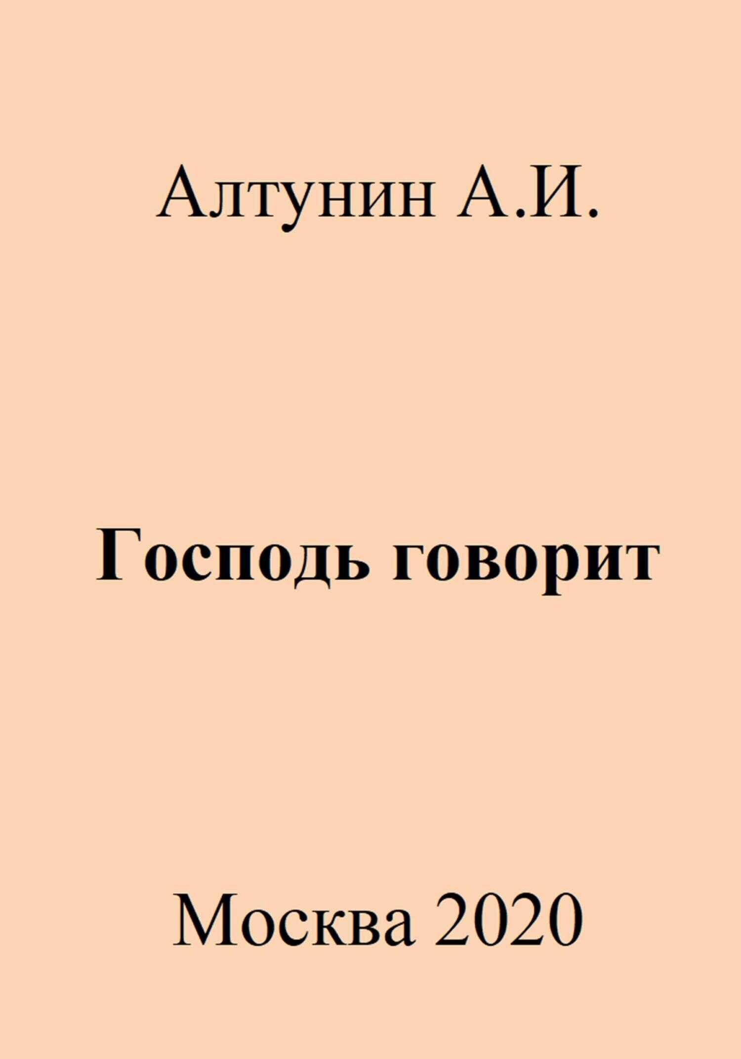 Господь говорит - Александр Иванович Алтунин