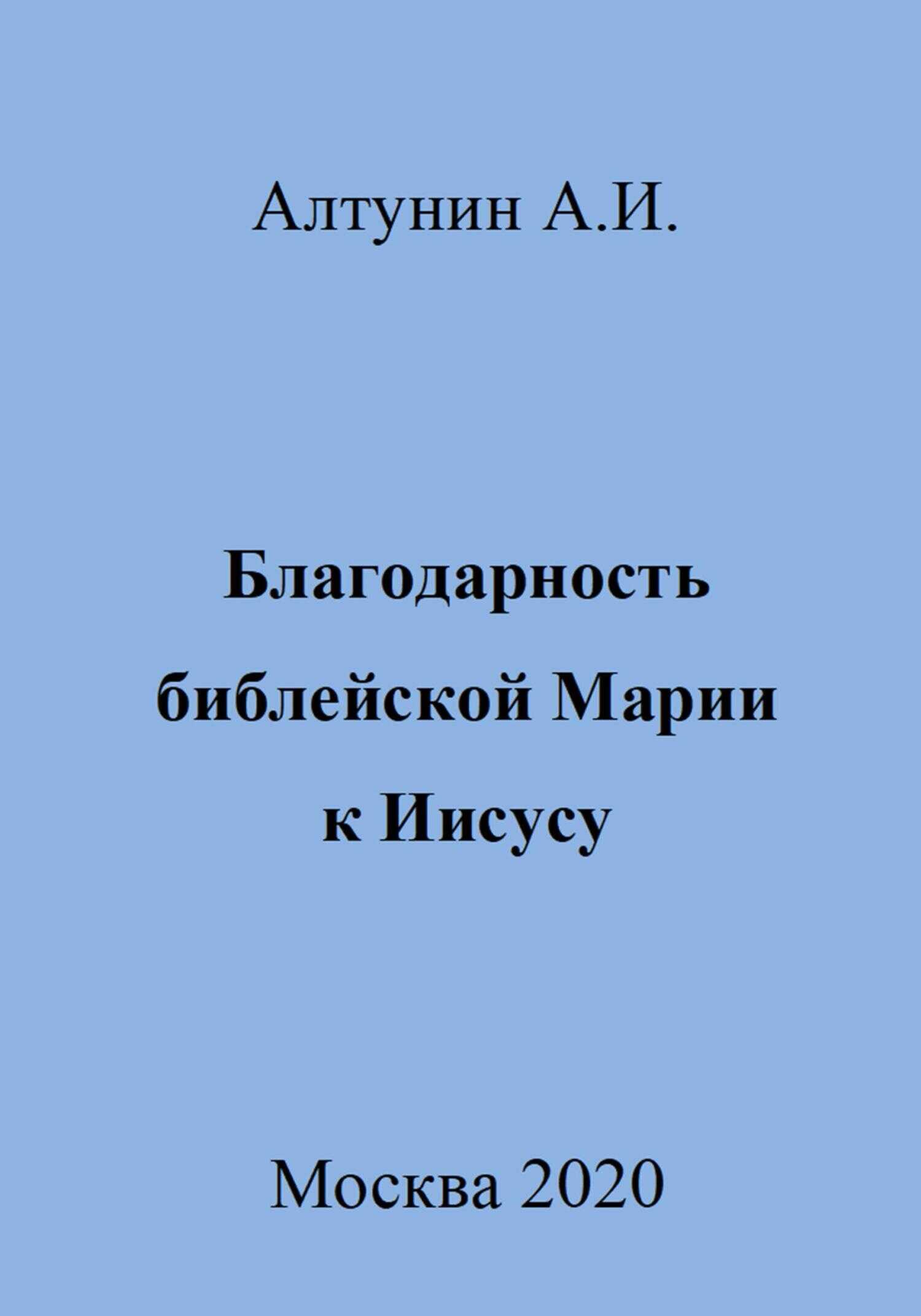 Благодарность библейской Марии к Иисусу - Александр Иванович Алтунин