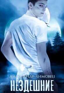 Нездешние  - Зимовец Александр