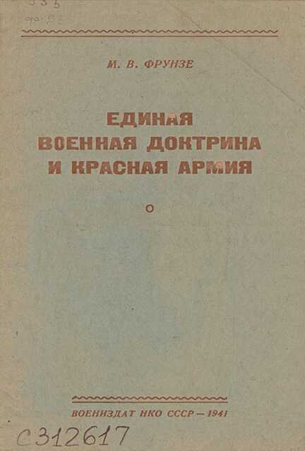 Единая военная доктрина и Красная Армия [брошюра] - Михаил Васильевич Фрунзе