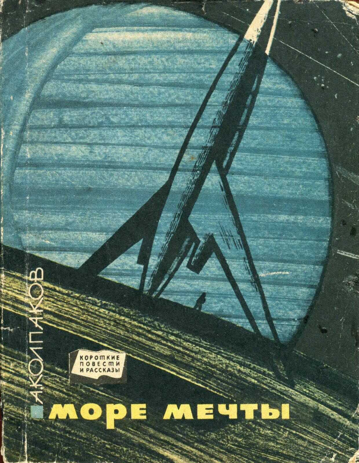 Море Мечты - Александр Лаврентьевич Колпаков