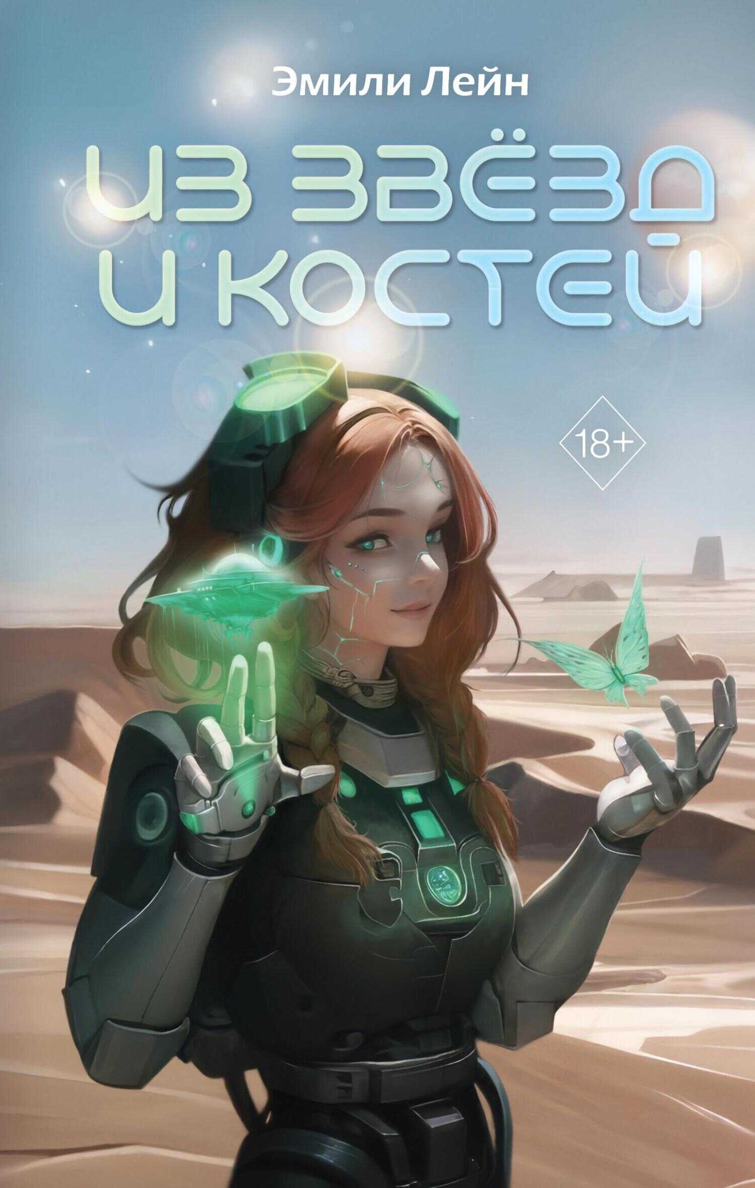 Из звёзд и костей - Эмили Лейн