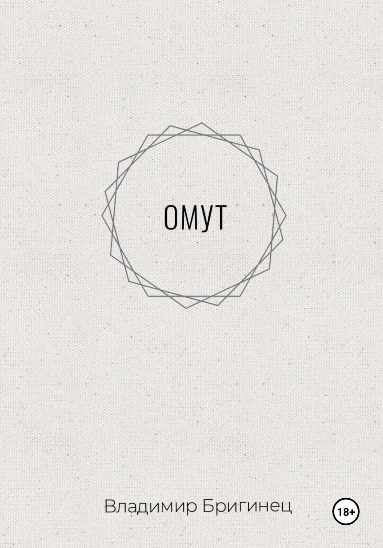 Омут - Владимир Бригинец