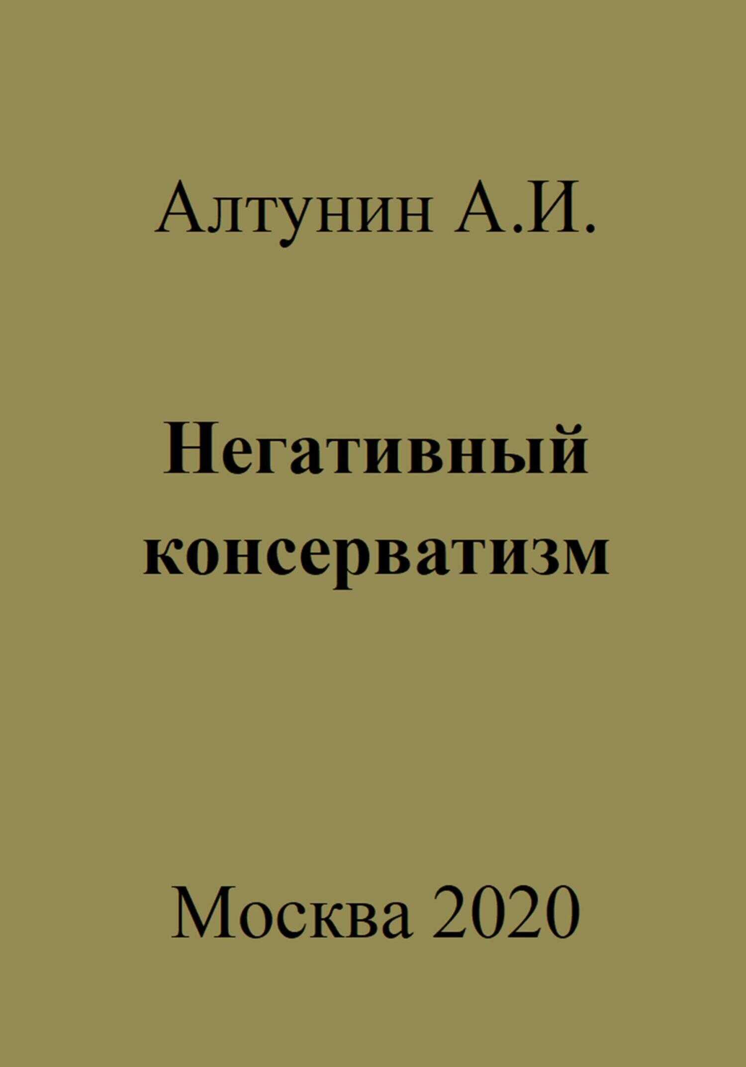 Негативный консерватизм - Александр Иванович Алтунин