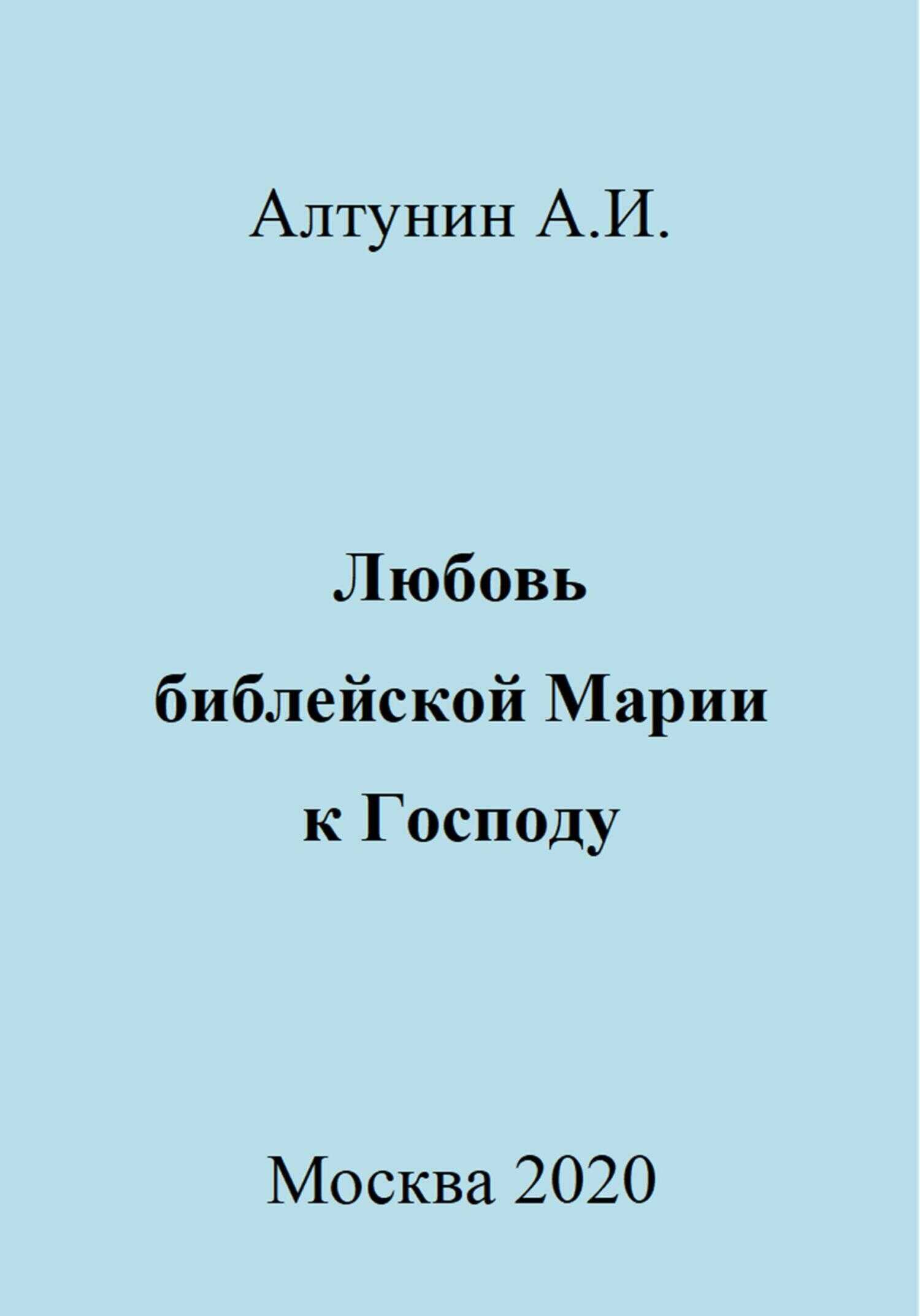 Любовь библейской Марии к Господу - Александр Иванович Алтунин
