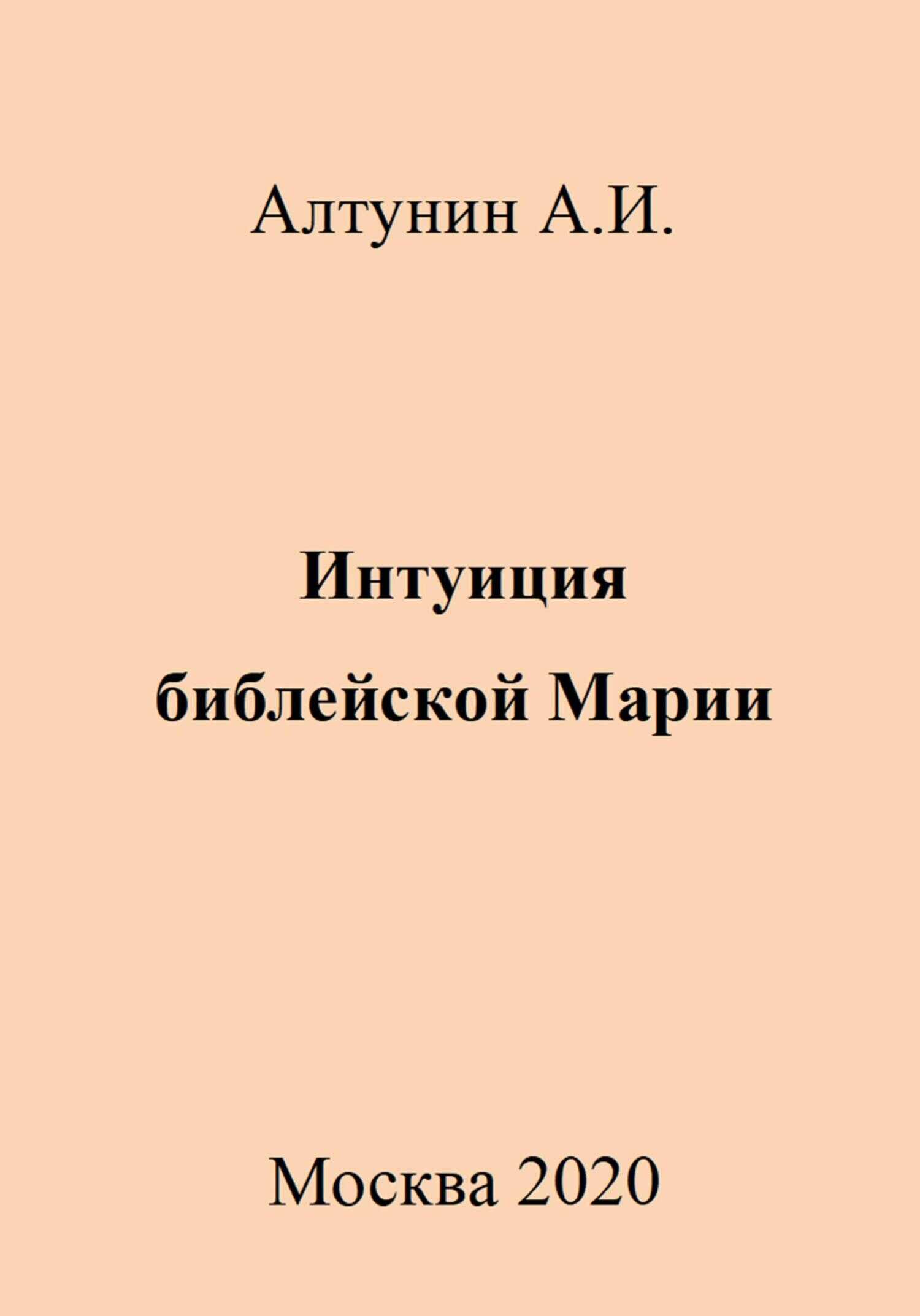 Интуиция библейской Марии - Александр Иванович Алтунин