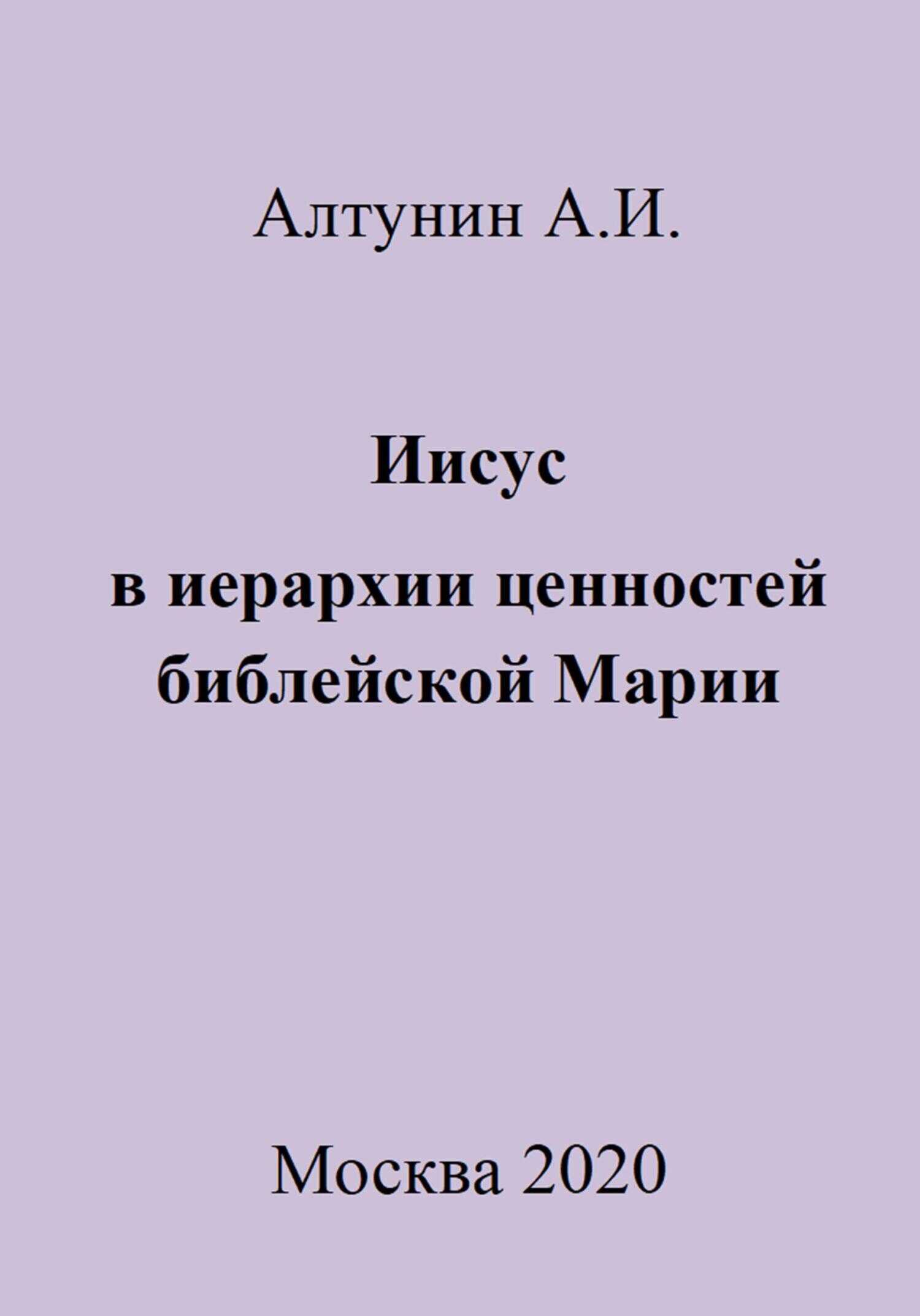 Иисус в иерархии ценностей библейской Марии - Александр Иванович Алтунин