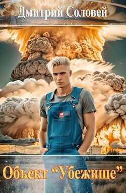 Объект "Убежище"  - Соловей Дмитрий Dmitr_Nightingale