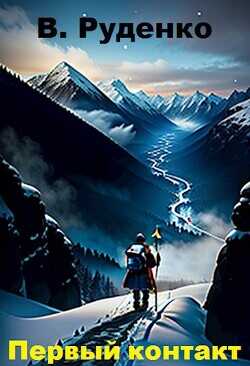 Первый контакт  - Руденко В.