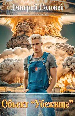 Объект "Убежище" - Дмитрий Соловей