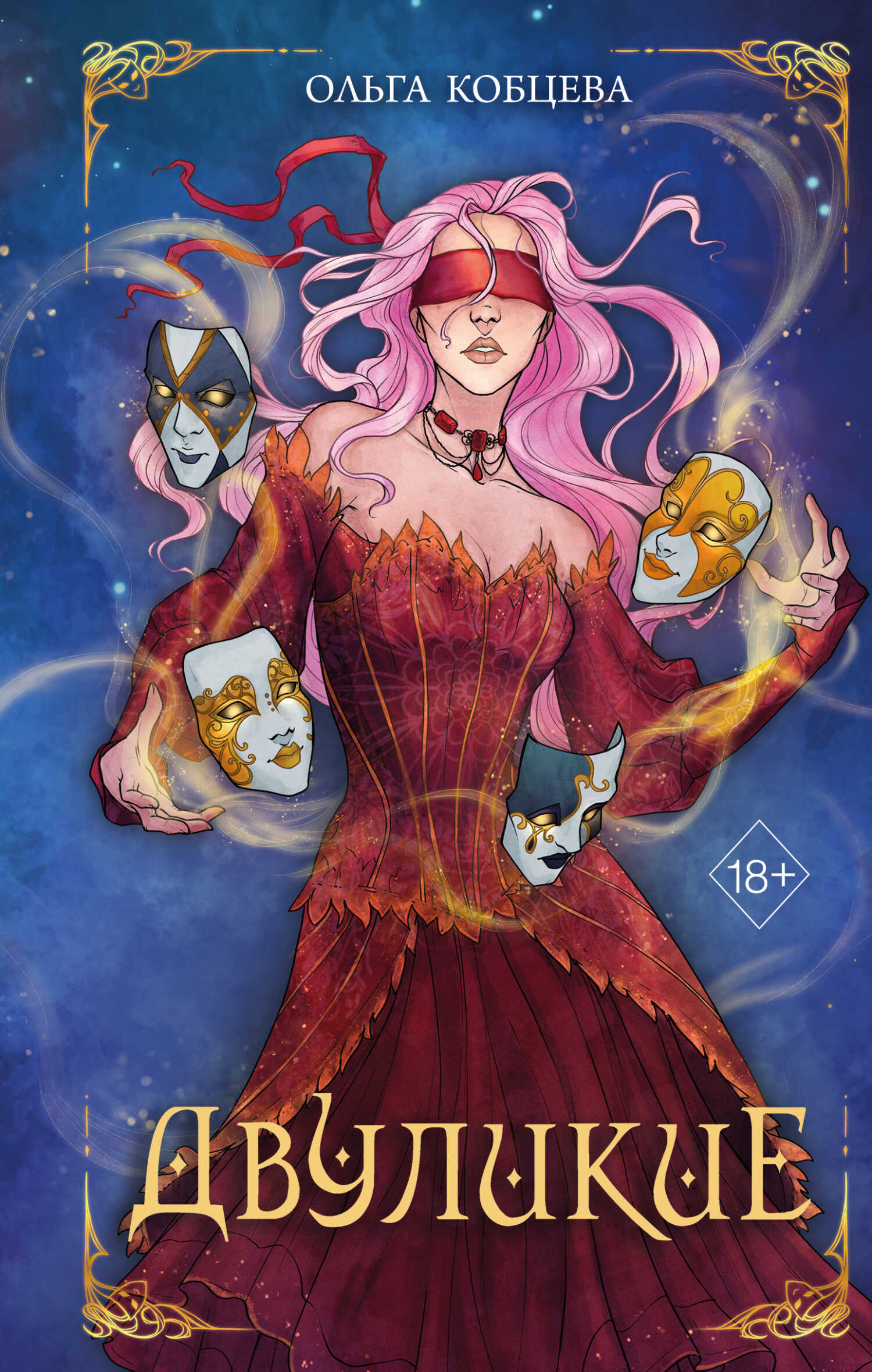 Двуликие - Ольга Сергеевна Кобцева