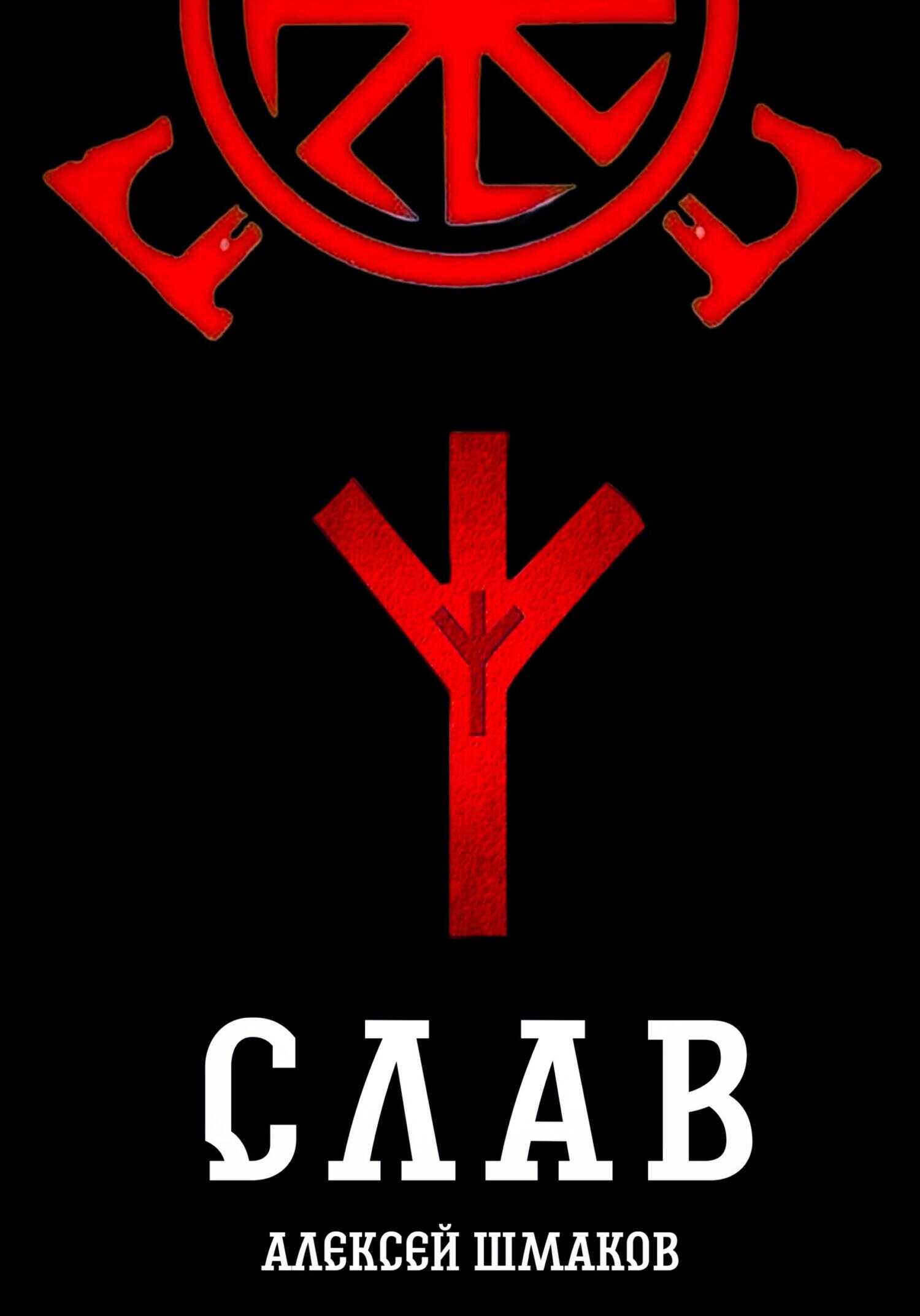 Слав - Алексей Валерьевич Шмаков