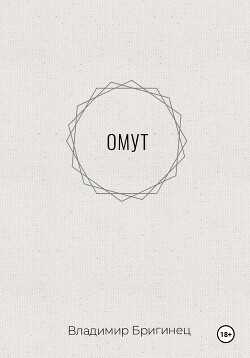 Омут - Бригинец Владимир