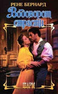 Рене Бернард - Водоворот страсти