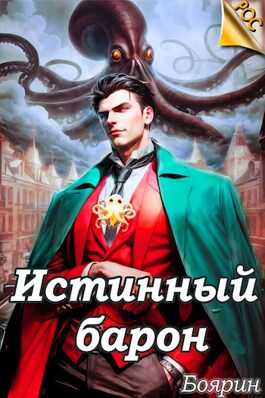 Истинный барон - Боярин