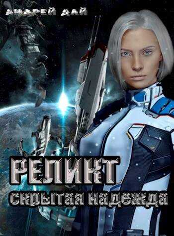 Реликт. Скрытая Надежда - Андрей Дай