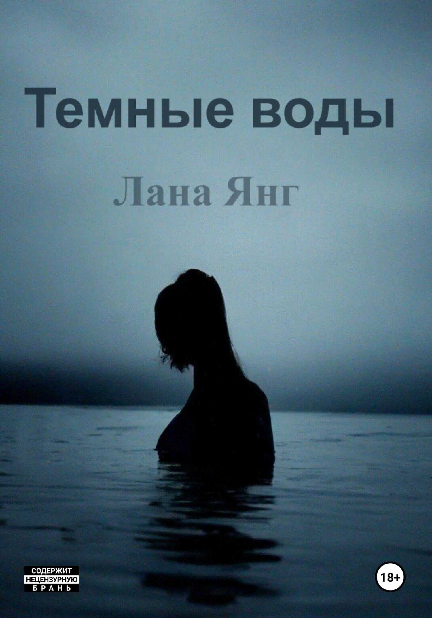Темные воды - Лана Янг