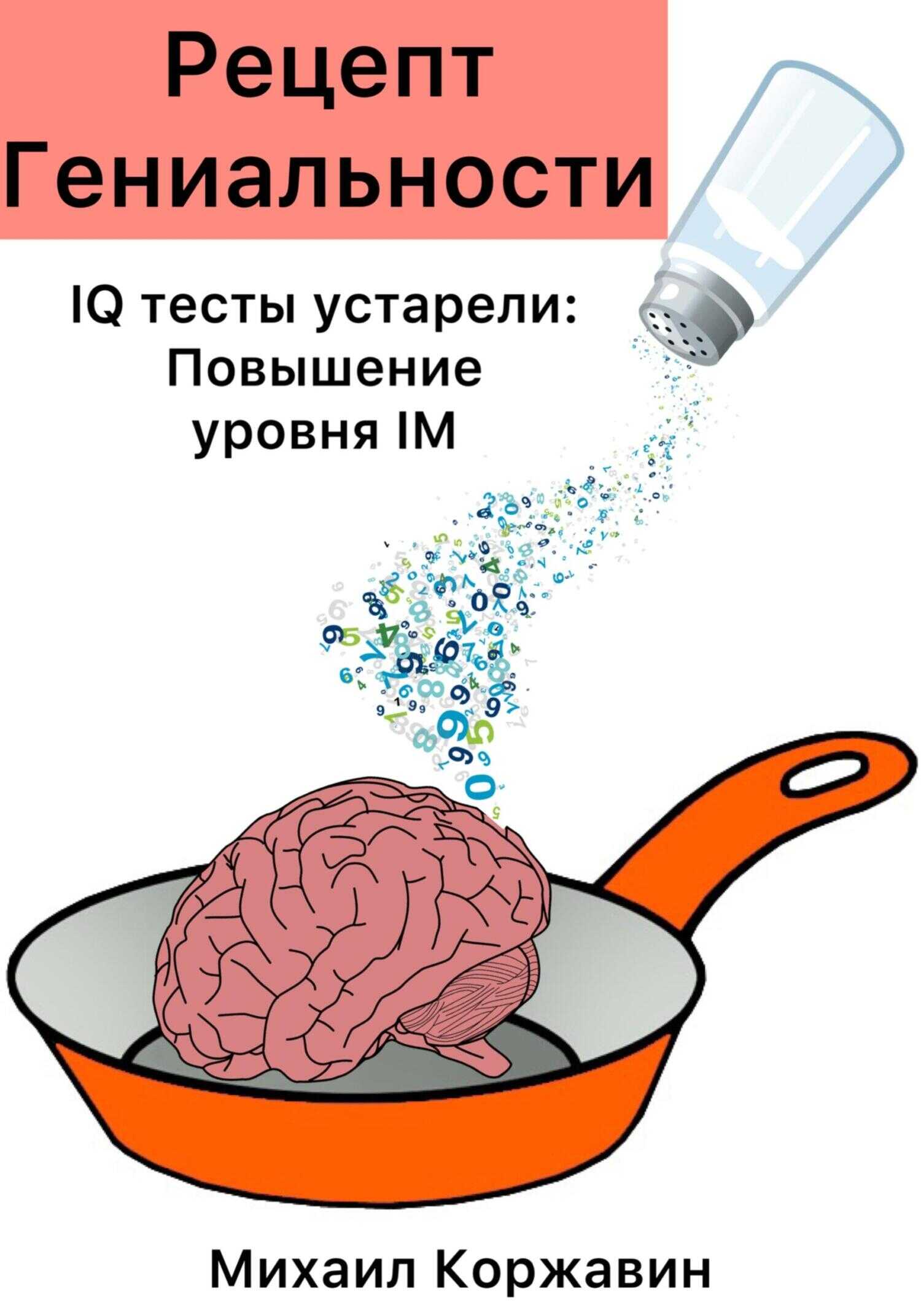 Рецепт Гениальности. IQ тесты устарели: Повышение уровня IM - Михаил Романович Коржавин