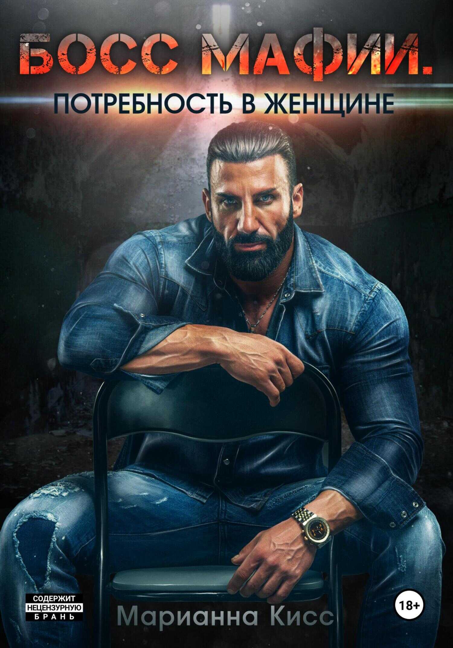 Босс мафии. Потребность в женщине - Марианна Кисс